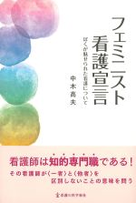 フェミニスト看護宣言：ぼくが魅せられた看護についての書影