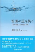看護の証を紡ぐ：「私の看護」を語り描く世界の書影
