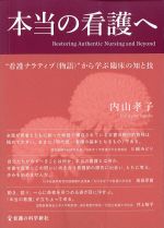 本当の看護へ：“看護ナラティブ(物語)”から学ぶ臨床の知と技の書影