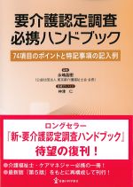 要介護認定調査必携ハンドブック：74項目のポイントと特記事項の記入例の書影