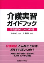 介護実習ガイドブック：不安解消のための40講の書影