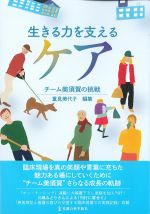 生きる力を支えるチームケア：チーム美須賀の挑戦の書影