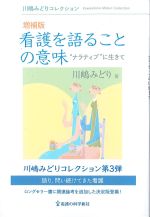 (川嶋みどりコレクション)増補版　看護を語ることの意味：“ナラティブ”に生きての書影