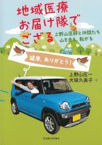 地域医療お届け隊でござる：上野山医師と仲間たち山を走る、転がるの書影
