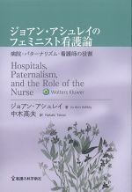 ジョアン・アシュレイのフェミニスト看護論：病院・パターナリズム・看護師の役割の書影