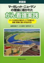 新装版　マーガレット・ニューマンの理論に導かれたがん看護実践：ナースの見方が変わり、ケアが変わり、患者・家族に違いが生まれるの書影