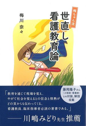 梅ちゃん流世直し看護教育論の書影