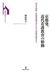 京都発,近代看護教育の始動：同志社病院・京都看病婦学校における初期の教育からの書影