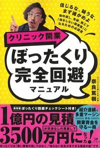 クリニック開業ぼったくり完全回避マニュアルの書影