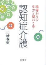 認知症介護：現場からの見方と関わり学の書影