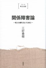 (シリーズ考える杖)関係障害論：老人を縛らないために　新装版の書影