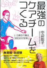 最強のケアチームをつくる：いろ葉の介護は365日が宝探しの書影