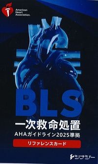 BLSリファレンスカード：AHAガイドライン2025準拠の書影