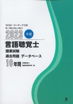 2023年版　言語聴覚士国家試験過去問題データベース10年間の書影
