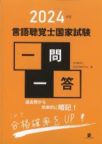 2024年版　言語聴覚士国家試験一問一答の書影