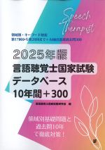 2025年版言語聴覚士国家試験データベース10年間+300の書影