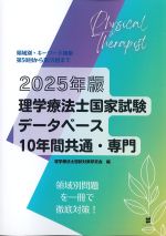 2025年版　理学療法士国家試験データベース10年間　共通・専門の書影