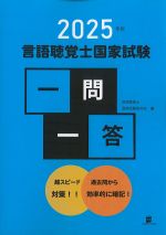 2025年版　言語聴覚士国家試験一問一答の書影