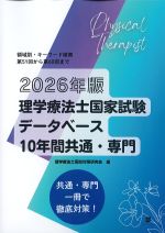 2026年版　理学療法士国家試験データベース10年間共通・専門の書影