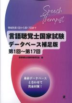 言語聴覚士国家試験データベース補足版　第１回～第17回の書影