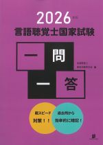 2026年版　言語聴覚士国家試験一問一答の書影