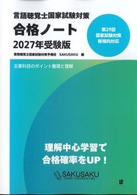 言語聴覚士国家試験対策合格ノート　2027年受験版の書影