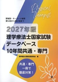 2027年版　理学療法士国家試験データベース10年間共通・専門の書影