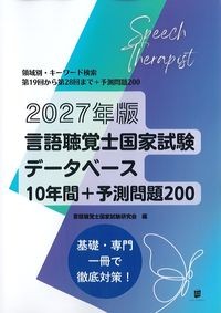 2027年版言語聴覚士国家試験データベース10年間+予測問題200の書影