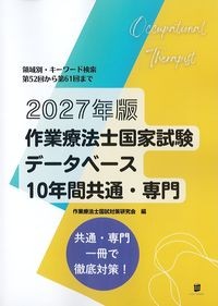 2027年版　作業療法士国家試験データベース　10年間共通・専門の書影