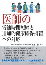 医師の労働時間短縮と追加的健康確保措置への対応の書影
