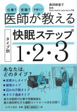 仕事？ 受験？ 子育て？ 医師が教える快眠ステップ1・2・3の書影
