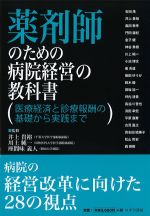 薬剤師のための病院経営の教科書：医療経済と診療報酬の基礎から実践までの書影