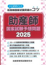 ここがポイント助産師国家試験突破のコツ　助産師国家試験予想問題2025の書影