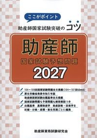 ここがポイント助産師国家試験突破のコツ　助産師国家試験予想問題2027の書影