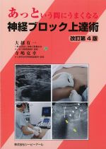 あっという間にうまくなる神経ブロック上達術　改訂第4版の書影