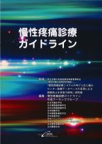 慢性疼痛診療ガイドラインの書影