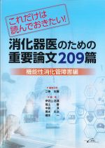 これだけは読んでおきたい！　消化器医のための重要論文209篇：機能性消化管障害編の書影