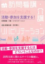 活動・参加を支援する！ 訪問看護・介護・リハビリテーションの書影