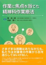 作業に焦点を当てた精神科作業療法の書影