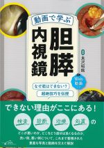 動画で学ぶ胆膵内視鏡：なぜ君はできない？ 超絶技巧を伝授の書影