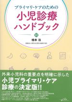 プライマリ・ケアのための小児診療ハンドブックの書影