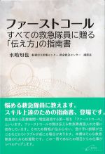 ファーストコール：すべての救急隊員に贈る「伝え方」の指南書の書影