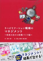 リハビリテーション職種のマネジメント：結果を出せる組織づくり編の書影
