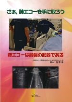 さぁ、肺エコーを手に取ろう　肺エコーは最強の武器であるの書影