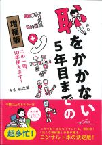 恥をかかない５年目までのコンサルト　増補版：この１冊、10年使えます！の書影