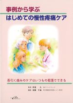事例から学ぶはじめての慢性疼痛ケアの書影