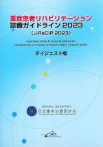 重症患者リハビリテーション診療ガイドライン 2023(J-ReCIP2023)　ダイジェスト版の書影
