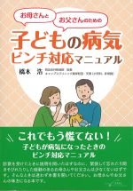 お母さんとお父さんのための子どもの病気ピンチ対応マニュアルの書影