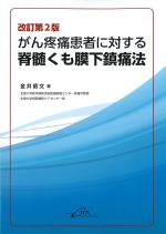 がん疼痛患者に対する脊髄くも膜下鎮痛法　改訂第2版の書影