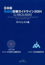 日本版 敗血症診療ガイドライン 2024(J-SSCG2024)　ダイジェスト版の書影